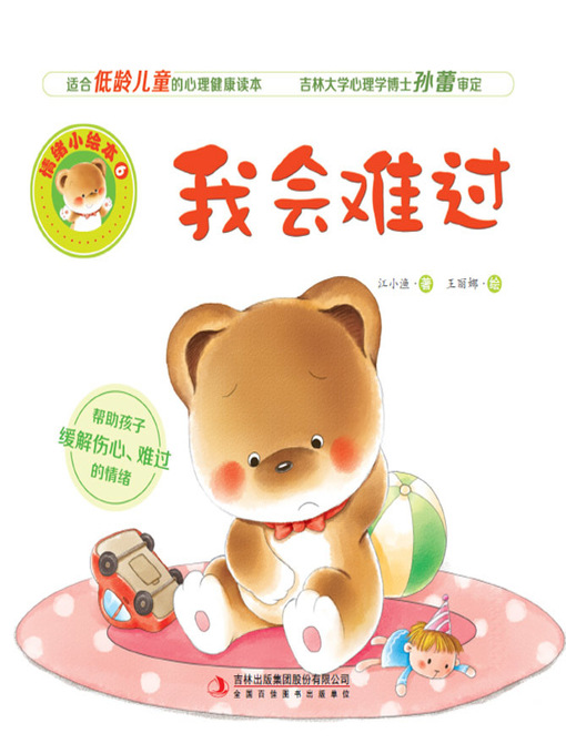 Title details for 情绪小绘本6：我会难过 by 江小渔 - Available